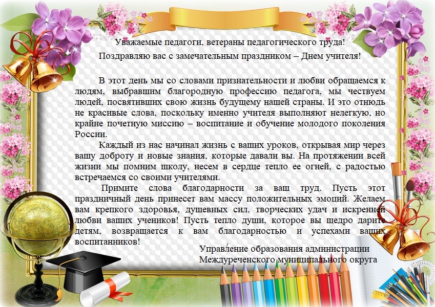 Поздравление с Днем учителя!.jpg