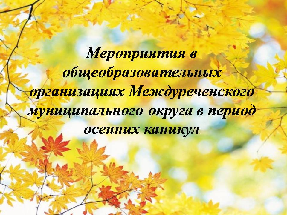 мероприятия_осень.jpg